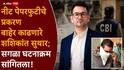Shashikant Suthar NEET Exam 2026 Paper Leak: घरमालकाने PDF दाखवली, मग संपूर्ण प्रश्नपत्रिका चाळली; नीट पेपरफुटीचा भांडाफोड कसा केला? शशिकांत सुथारांनी सांगितला संपूर्ण घटनाक्रम