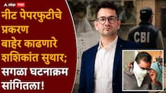 घरमालकाने PDF दाखवली, मग संपूर्ण प्रश्नपत्रिका चाळली; नीट पेपरफुटीचा भांडाफोड कसा केला? शशिकांत सुथारांनी सांगितला संपूर्ण घटनाक्रम
