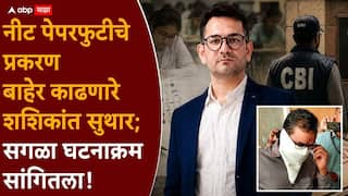 Shashikant Suthar NEET Exam 2026 Paper Leak: घरमालकाने PDF दाखवली, मग संपूर्ण प्रश्नपत्रिका चाळली; नीट पेपरफुटीचा भांडाफोड कसा केला? शशिकांत सुथारांनी सांगितला संपूर्ण घटनाक्रम