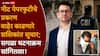 Shashikant Suthar NEET Exam 2026 Paper Leak: घरमालकाने PDF दाखवली, मग संपूर्ण प्रश्नपत्रिका चाळली; नीट पेपरफुटीचा भांडाफोड कसा केला? शशिकांत सुथारांनी सांगितला संपूर्ण घटनाक्रम