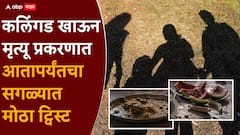कलिंगड खाऊन मृत्यू प्रकरणात आतापर्यंतचा सगळ्यात मोठा ट्विस्ट; पोलिसही चक्रावले, नेमकं काय समोर आलं?