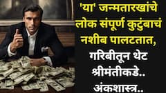 सात पिढ्यांचे नशीब पालटतात! 'या' जन्मतारखांचे लोक संपूर्ण कुटुंब गरिबीतून थेट श्रीमंतीकडे नेतात, मेहनतीने यश मिळवतात, अंकशास्त्र...