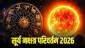 Surya Nakshatra Parivartan 2026 : 25 मेला सूर्याचा रोहिणी नक्षत्रात प्रवेश; पैशांत खेळतील 'या' 4 राशी, लवकरच जगाल राजासारखं जीवन