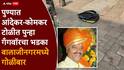 Pune Crime Andekar Gang Firing: बंडू आंदेकरने जेलमध्ये बसून आणखी एक सूड उगवला, बालाजी नगरमध्ये फायरिंग, एकाचा मृत्यू