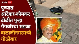 Pune Crime Andekar Gang Firing: बंडू आंदेकरने जेलमध्ये बसून आणखी एक सूड उगवला, बालाजी नगरमध्ये फायरिंग, एकाचा मृत्यू