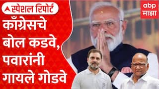 Rahul Gandhi Sharad Pawar on PM Modi काँग्रेसचे बोल कडवे,पवारांनी गायले गोडवे Special Report