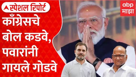 Rahul Gandhi Sharad Pawar on PM Modi काँग्रेसचे बोल कडवे,पवारांनी गायले गोडवे Special Report