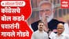 Rahul Gandhi Sharad Pawar on PM Modi काँग्रेसचे बोल कडवे,पवारांनी गायले गोडवे Special Report