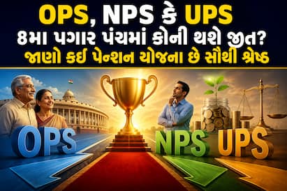 8મા પગાર પંચની સમીક્ષામાં નોન-કોન્ટ્રીબ્યુટરી પેન્શન શબ્દ પર વિવાદ જાણો ત્રણેય યોજનાઓ વચ્ચેનો તફાવત, સરકારનું વલણ અને તેના આર્થિક પાસાં.