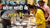 Gold-Silver Price Today 20 May 2026: रॉकेट की रफ्तार पकड़ रहा सोना तो चांदी ने दी राहत की सांस, जानें आज का सोने- चांदी का भाव