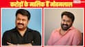 केरल और बुर्ज खलीफा में आलीशान घर, चार लग्जरी गाड़ियां, करोड़ों के मालिक हैं मोहनलाल, जानें- साउथ सुपरस्टार की नेटवर्थ