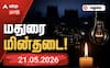மதுரை மக்களே நாளை (21.05.26) மின்தடை இறுதி லிஸ்ட் ரெடி.. உடனே பாருங்க !