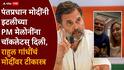 Rahul Gandhi and PM Modi: भारताच्या डोक्यावर आर्थिक वादळ घोंघावतय अन् आपले पंतप्रधान चॉकलेटं वाटण्यात मश्गुल; राहुल गांधींची बोचरी टीका