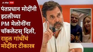 Rahul Gandhi and PM Modi: भारताच्या डोक्यावर आर्थिक वादळ घोंघावतय अन् आपले पंतप्रधान चॉकलेटं वाटण्यात मश्गुल; राहुल गांधींची बोचरी टीका