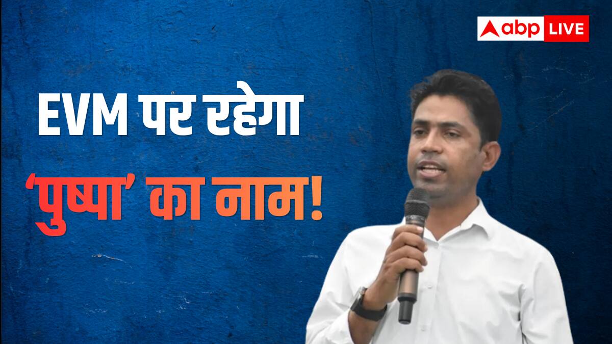 फाल्टा उपचुनाव: TMC के 'पुष्पा' ने छोड़ा मैदान, EVM में फिर भी रहेगा जहांगीर खान का नाम, जानें क्यों?