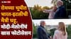 PM Modi and Meloni: मोदी अँड मेलोनी इन रोम! पंतप्रधान मोदी आणि मेलोनींचे फोटो इंटरनेटवर व्हायरल
