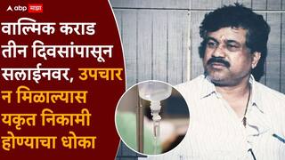 Beed Crime Walmik Karad: तुरुंगात वाल्मिक कराडची प्रकृती ढासळली, तीन दिवसांपासून सलाईनवर, नेमकं काय झालं?