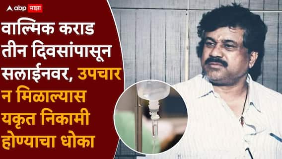 Beed Crime Walmik Karad: तुरुंगात वाल्मिक कराडची प्रकृती ढासळली, तीन दिवसांपासून सलाईनवर, नेमकं काय झालं? Beed Crime Walmik Karad: तुरुंगात वाल्मिक कराडची प्रकृती ढासळली, तीन दिवसांपासून सलाईनवर, नेमकं काय झालं?