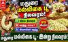 மதுரை மாட்டுத்தாவணி பூ மார்கெட்டில் (20.05.26) இன்றைய  மல்லிகைப் பூ நிலவரம் இது தான் !