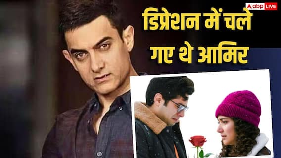 बेटे जुनैद खान की फिल्म 'एक दिन' के फ्लॉप के बाद डिप्रेशन में चले गए थे आमिर खान, बोले- ये दर्दभरा होता है