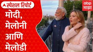 PM Modi meets Italian PM Meloni : मोदी,मेलोनी आणि मेलोडी Special Report