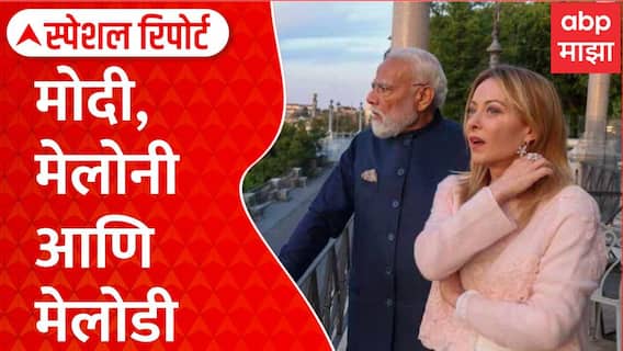 PM Modi meets Italian PM Meloni : मोदी,मेलोनी आणि मेलोडी Special Report