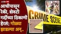 Andekar Gang Firing: आधीपासून रेकी, शेवटी गर्दीच्या ठिकाणी हेरलं; वनराज आंदेकर प्रकरणातील आरोपीच्या भावावर गोळीबार; रिक्षा घेऊन स्टॉपला थांबला, मागून गोळ्या झाडल्या अन्...