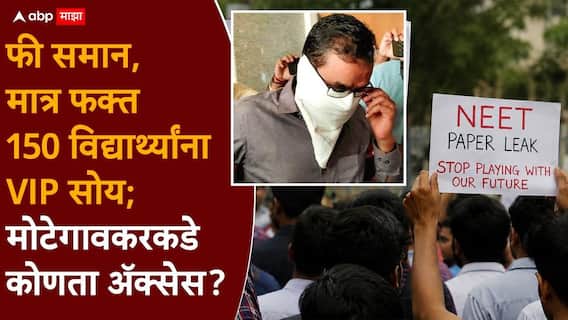RCC Shivraj Motegaonkar : फी समान, मात्र फक्त 150 विद्यार्थ्यांना VIP सोय; मोटेगावकरने घेतलेला तो अँक्सेस, RCC ची Platinum बॅच कशी होती? चक्रावून टाकणारी Inside Story RCC Shivraj Motegaonkar : फी समान, मात्र फक्त 150 विद्यार्थ्यांना VIP सोय; मोटेगावकरने घेतलेला तो अँक्सेस, RCC ची Platinum बॅच कशी होती? चक्रावून टाकणारी Inside Story