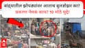 Bandra Demolition Explained : वांद्रे अतिक्रमण आणि राडा, झोपड्यांवर आताच बुलडोझर का? 10 मोठे मुद्दे!!