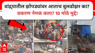 Bandra Demolition Explained : वांद्रे अतिक्रमण आणि राडा, झोपड्यांवर आताच बुलडोझर का? 10 मोठे मुद्दे!!