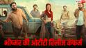 Bhishmar OTT Release: थिएटर के बाद अब OTT पर धमाल मचाने आ रही है 'भीष्मर', जानें कब और किस प्लेटफॉर्म पर स्ट्रीम होगी फिल्म