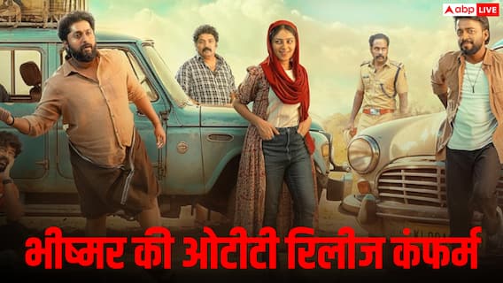 Bhishmar OTT Release: थिएटर के बाद अब OTT पर धमाल मचाने आ रही है 'भीष्मर', जानें कब और किस प्लेटफॉर्म पर स्ट्रीम होगी फिल्म Bhishmar OTT Release: थिएटर के बाद अब OTT पर धमाल मचाने आ रही है 'भीष्मर', जानें कब और किस प्लेटफॉर्म पर स्ट्रीम होगी फिल्म