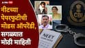 Shivraj Motegaonkar NEET Exam 2026 Paper Leak: कुलकर्णी आणि मांढरेने प्रश्न पाठ केले, मग हाताने लिहिले; नीटच्या पेपरफुटीची मोडस ऑपरेंडी, सगळ्यात मोठी माहिती