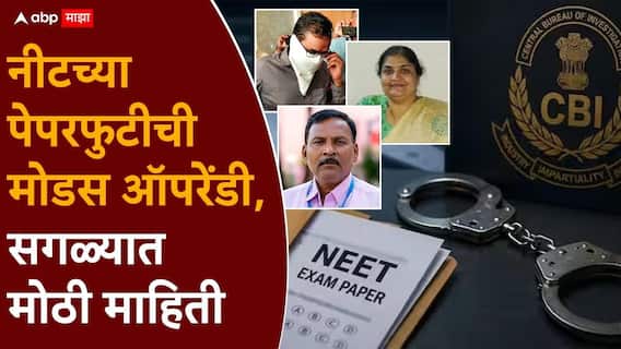 Shivraj Motegaonkar NEET Exam 2026 Paper Leak: कुलकर्णी आणि मांढरेने प्रश्न पाठ केले, मग हाताने लिहिले; नीटच्या पेपरफुटीची मोडस ऑपरेंडी, सगळ्यात मोठी माहिती Shivraj Motegaonkar NEET Exam 2026 Paper Leak: कुलकर्णी आणि मांढरेने प्रश्न पाठ केले, मग हाताने लिहिले; नीटच्या पेपरफुटीची मोडस ऑपरेंडी, सगळ्यात मोठी माहिती