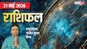 Rashifal 21 May 2026: गुरु पुष्य नक्षत्र पर ग्रहों की शुभ संयोग, 5 राशियों के खुलेंगे भाग्य, मेष से मीन तक राशिफल देखें