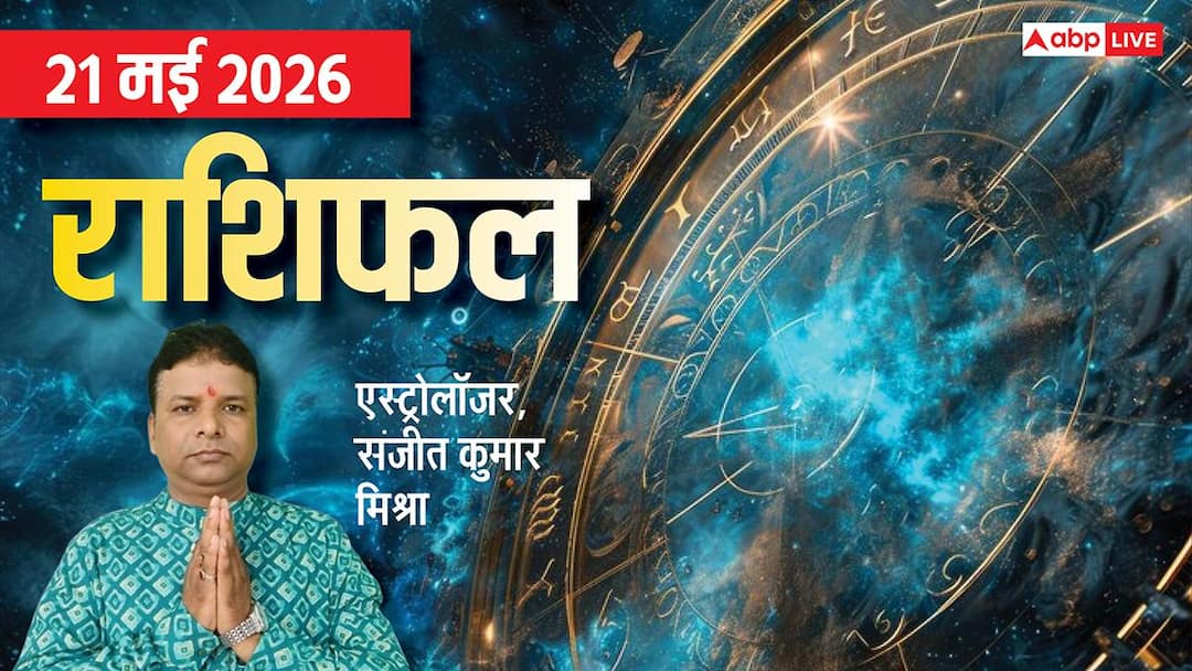Rashifal 21 May 2026: गुरु पुष्य नक्षत्र पर ग्रहों की शुभ संयोग, 5 राशियों के खुलेंगे भाग्य, मे Rashifal 21 May 2026: गुरु पुष्य नक्षत्र पर ग्रहों की शुभ संयोग, 5 राशियों के खुलेंगे भाग्य, मे