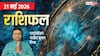 Rashifal 21 May 2026: गुरु पुष्य नक्षत्र पर ग्रहों की शुभ संयोग, 5 राशियों के खुलेंगे भाग्य, मेष से मीन तक राशिफल देखें