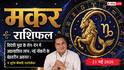 Aaj ka Makar Rashifal 21 May 2026: मकर राशि पार्टनरशिप बिजनेस से होगा बंपर लाभ, पुराने पेंडिंग प्रोजेक्ट को अंतिम रूप देने से कंपनी में बढ़ेगी आपकी साख