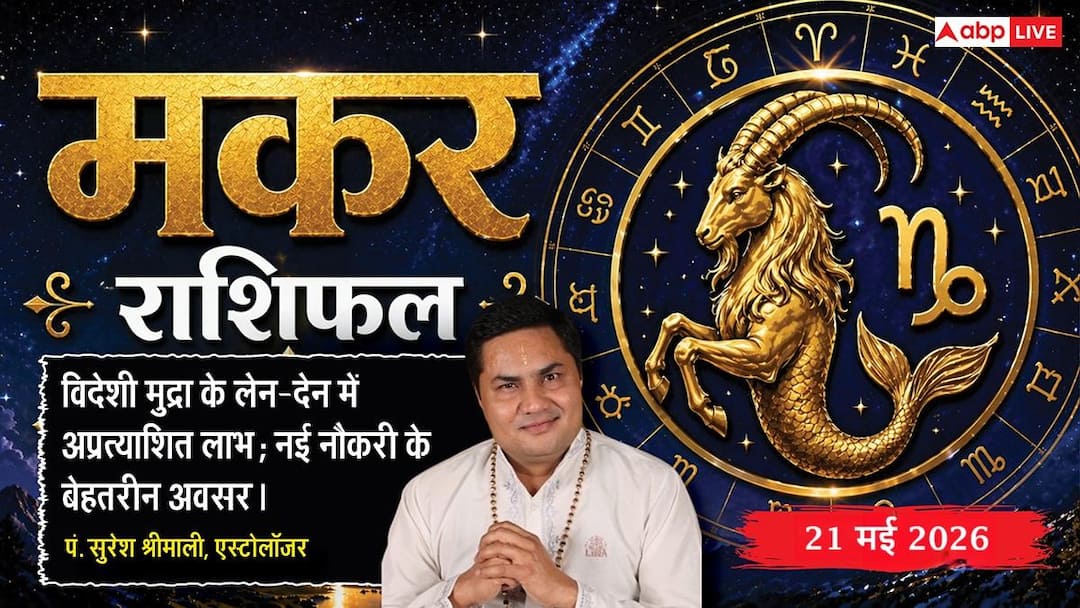 Aaj ka Makar Rashifal 21 May 2026: मकर राशि पार्टनरशिप बिजनेस से होगा बंपर लाभ, पुराने पेंडिंग