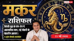 मकर राशिफल 21 मई 2026 पार्टनरशिप बिजनेस से होगा बंपर लाभ, पुराने पेंडिंग प्रोजेक्ट को अंतिम रूप देने से कंपनी में बढ़ेगी आपकी साख