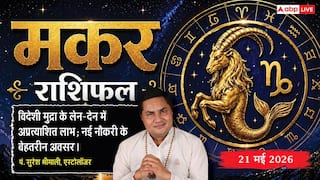 Aaj ka Makar Rashifal 21 May 2026: मकर राशि पार्टनरशिप बिजनेस से होगा बंपर लाभ, पुराने पेंडिंग प्रोजेक्ट को अंतिम रूप देने से कंपनी में बढ़ेगी आपकी साख