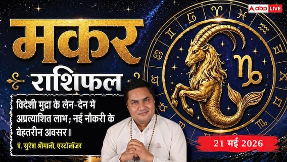 Aaj ka Makar Rashifal 21 May 2026: मकर राशि पार्टनरशिप बिजनेस से होगा बंपर लाभ, पुराने पेंडिंग प्रोजेक्ट को अंतिम रूप देने से कंपनी में बढ़ेगी आपकी साख Aaj ka Makar Rashifal 21 May 2026: मकर राशि पार्टनरशिप बिजनेस से होगा बंपर लाभ, पुराने पेंडिंग प्रोजेक्ट को अंतिम रूप देने से कंपनी में बढ़ेगी आपकी साख