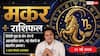 Aaj ka Makar Rashifal 21 May 2026: मकर राशि पार्टनरशिप बिजनेस से होगा बंपर लाभ, पुराने पेंडिंग प्रोजेक्ट को अंतिम रूप देने से कंपनी में बढ़ेगी आपकी साख