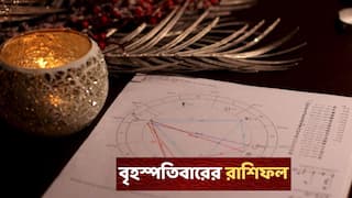 Ajker Rashifal : আর্থিক সুখবর মিলতে পারে এই রাশিতে, উৎসাহিত বোধ করবেন; পদোন্নতি-যোগ