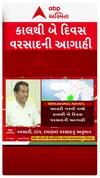 Gujarat Weather : આવતી કાલથી ગુજરાતમાં 2 દિવસ વરસાદની આગાહી