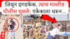 Bandra Railway Station Demolition: वांद्र्यात अनधिकृत झोपड्यांवर कारवाई सुरु असताना पुरुषांसह महिलांकडून दगडफेक; पोलीस परिसरात घुसताचं काय घडलं?, VIDEO