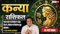 Aaj ka Kanya Rashifal 22 May 2026: कन्या राशि 11वें चंद्रमा से बढ़ेगी इनकम, बिजनेस लोन के पैसे को बेफिजूल के कामों में खर्च करने से बचें