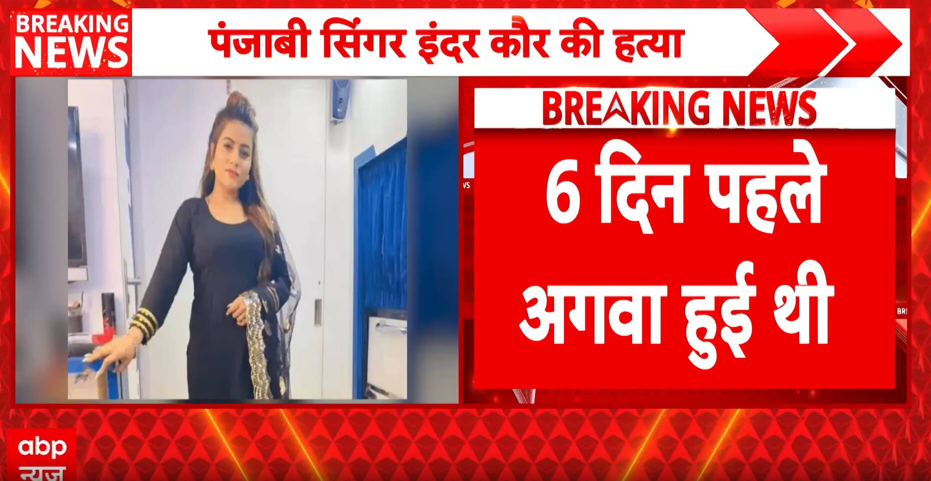 Punjab Horror: Singer Inder Kaur Found Dead in Canal, Main Accused Flees to Canada