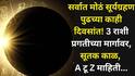 Surya Grahan 2026: सर्वात मोठं सूर्यग्रहण पुढच्या काही दिवसांत! 3 राशी प्रगतीच्या मार्गावर, सूतक काळ, भारतात दिसेल का? A टू Z माहिती...