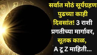 Surya Grahan 2026: सर्वात मोठं सूर्यग्रहण पुढच्या काही दिवसांत! 3 राशी प्रगतीच्या मार्गावर, सूतक काळ, भारतात दिसेल का? A टू Z माहिती...